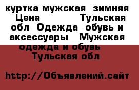 куртка мужская, зимняя › Цена ­ 2 000 - Тульская обл. Одежда, обувь и аксессуары » Мужская одежда и обувь   . Тульская обл.